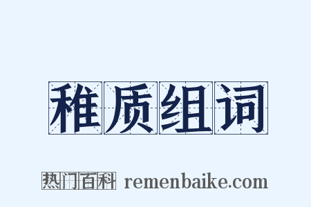 稚质组词是什么意思的图片